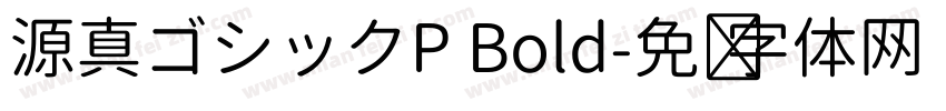 源真ゴシックP Bold字体转换
